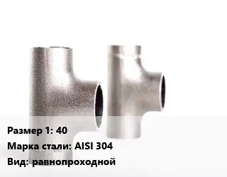 Тройник нержавеющий 40 Сталь: AISI 304 равнопроходной